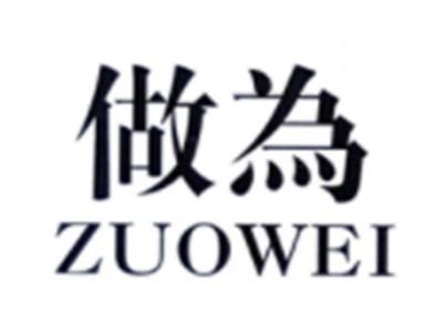做为ZUOWEI