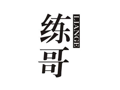 练哥LIANGE