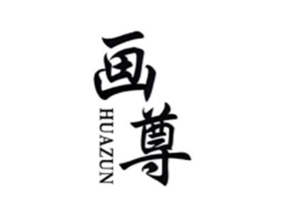 画尊HUAZUN