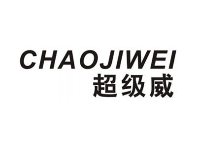 超级威CHAOJIWEI