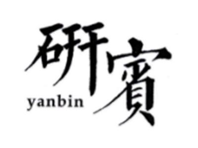 研宾YANBIN