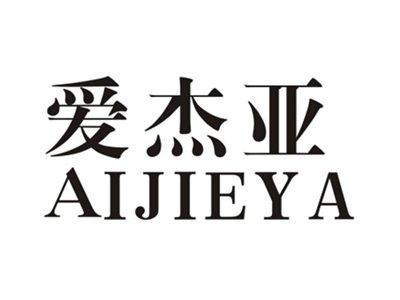 爱杰亚AIJIEYA