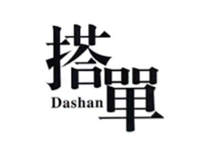 搭单DASHAN