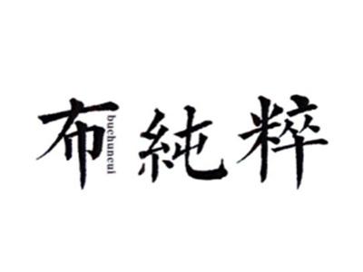 布纯粹BUCHUNCUI