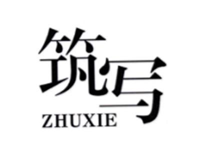 筑写ZHUXIE