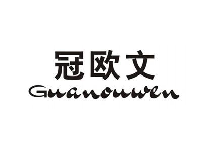 冠欧文GUANOUWEN
