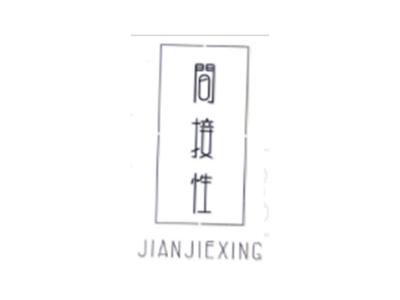 间接性JIANJIEXING