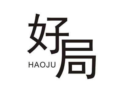 好局HAOJU