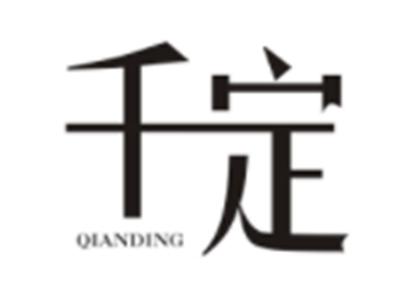 千定QIANDING