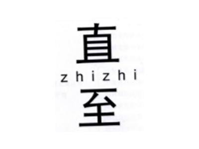 直至ZHIZHI