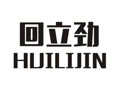 回立劲HUILIJIN