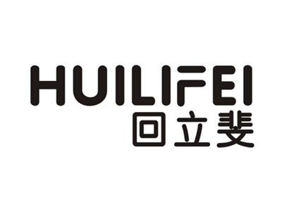 回立斐HUILIFEI