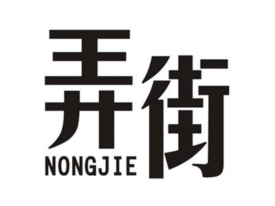 弄街NONGJIE