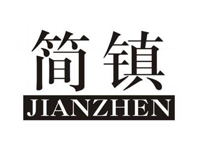 简镇JIANZHEN
