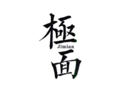 极面JIMIAN