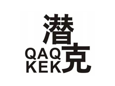潜克QAQKEK
