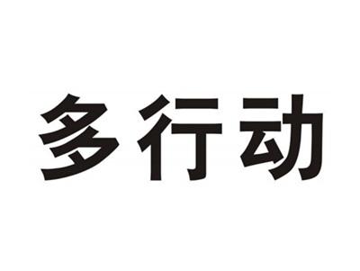 多行动
