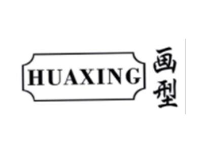 画型HUAXING