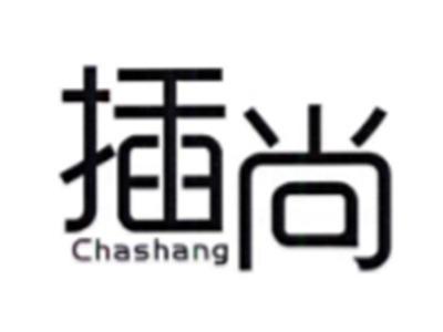 插尚CHASHANG