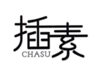 插素CHASU