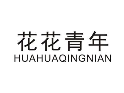 花花青年HUAHUAQINGNIAN