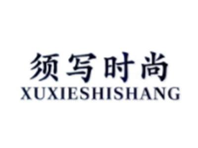 须写时尚XUXIESHISHANG