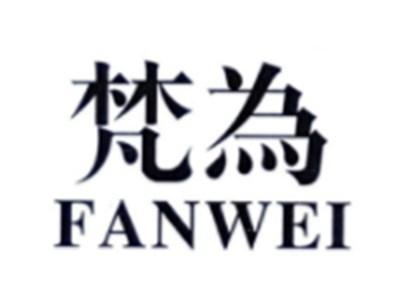 梵为FANWEI