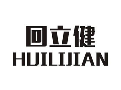 回立健HUILIJIAN