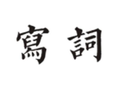 写词