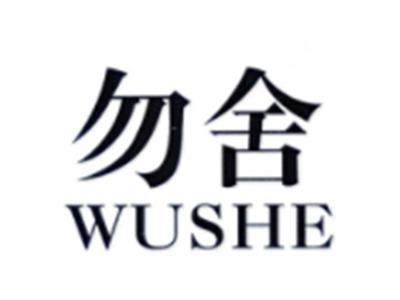 勿舍WUSHE