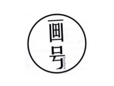 画号HUAHAO