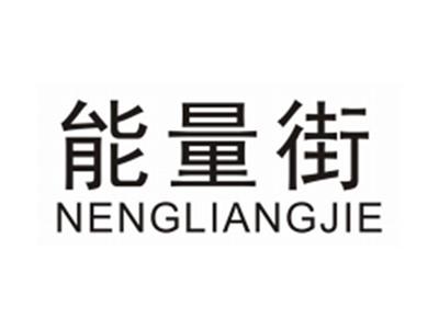 能量街NENGLIANGJIE