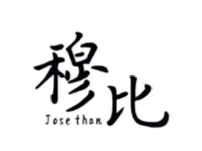 穆比JOSETHAN