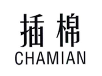 插棉CHAMIAN