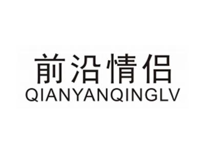 前沿情侣QIANYANQINGLV