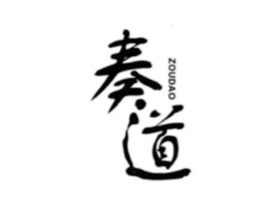 奏道ZOUDAO