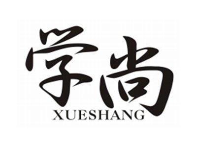 学尚XUESHANG