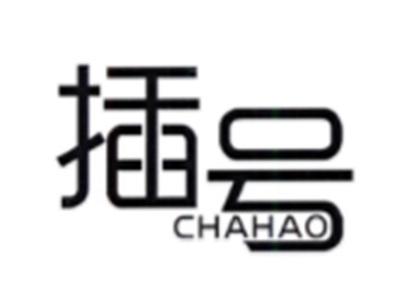 插号CHAHAO