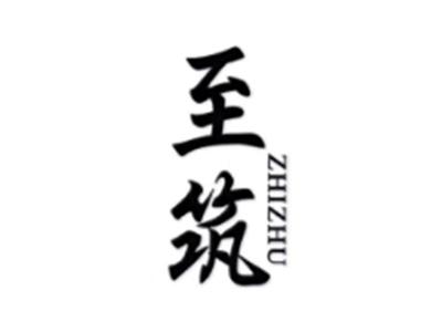 至筑ZHIZHU