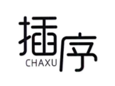插序CHAXU
