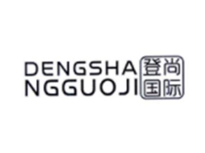 登尚国际DENGSHANGGUOJI