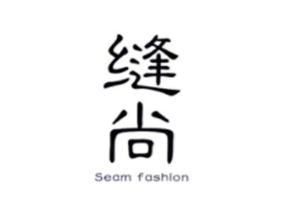 缝尚SEAMFASHION