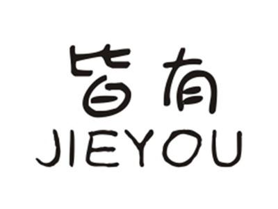皆有JIEYOU