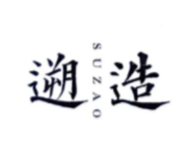 遡造SUZAO