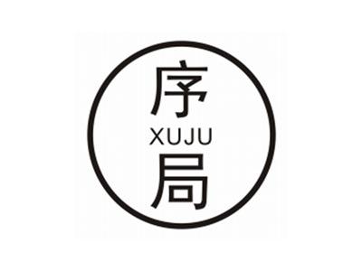 序局XUJU