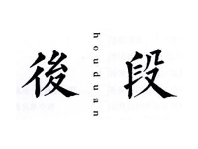 后段HOUDUAN