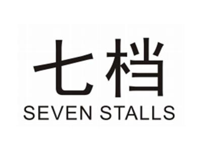 七档SEVENSTALLS