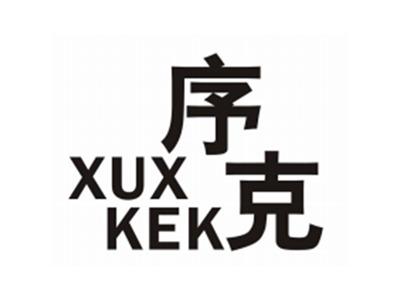 序克XUXKEK