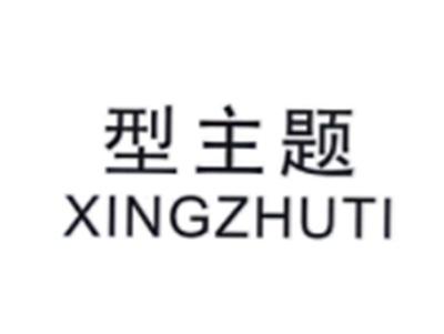 型主题XINGZHUTI