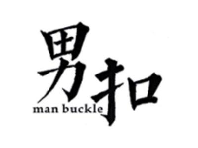 男扣MANBUCKLE
